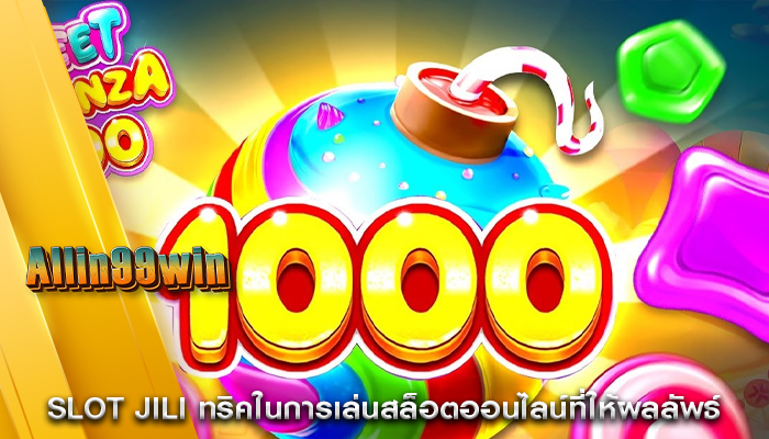 slot jili ทริคในการเล่นสล็อตออนไลน์ที่ให้ผลลัพธ์