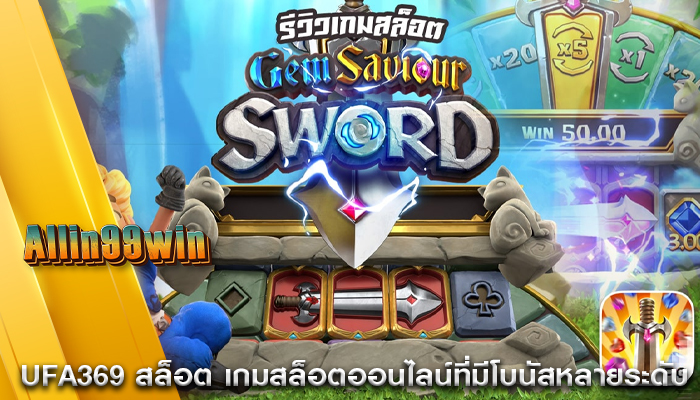 ufa369 สล็อต เกมสล็อตออนไลน์ที่มีโบนัสหลายระดับ