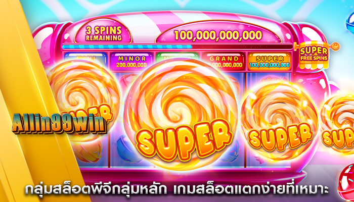 กลุ่มสล็อตพีจีกลุ่มหลัก เกมสล็อตแตกง่ายที่เหมาะ