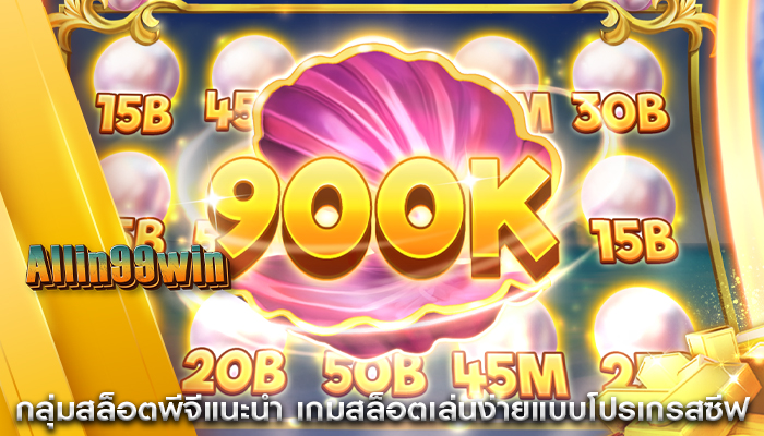 กลุ่มสล็อตพีจีแนะนำ เกมสล็อตเล่นง่ายแบบโปรเกรสซีฟ