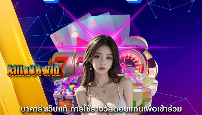 บาคาร่าเว็บแท้ การใช้รางวัลตอบแทนเพื่อเข้าร่วม