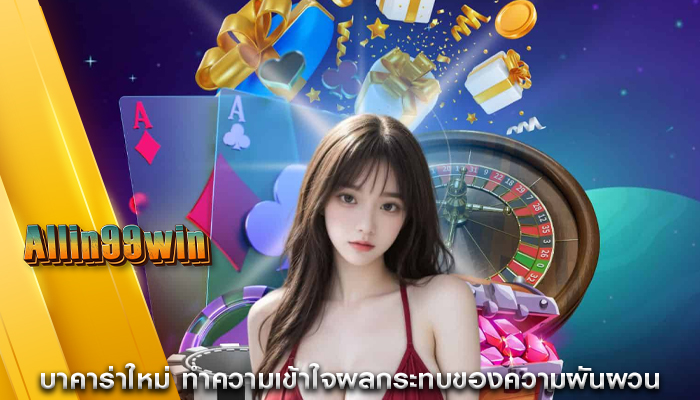 บาคาร่าใหม่ ทำความเข้าใจผลกระทบของความผันผวน