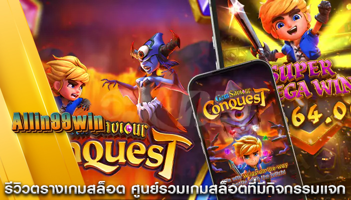 รีวิวตรางเกมสล็อต ศูนย์รวมเกมสล็อตที่มีกิจกรรมแจก
