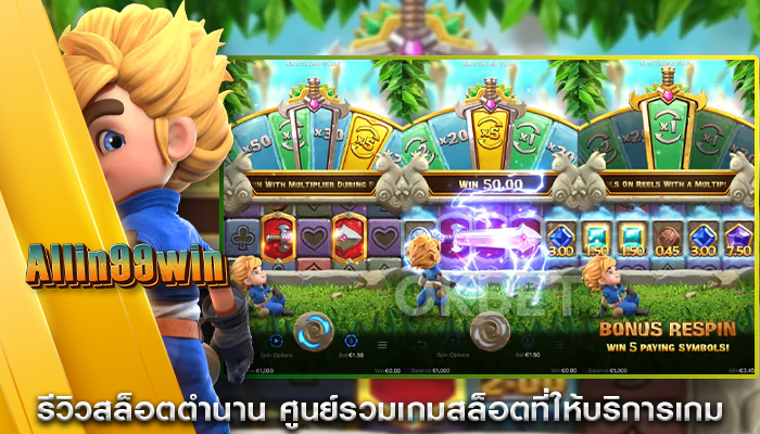 รีวิวสล็อตตำนาน ศูนย์รวมเกมสล็อตที่ให้บริการเกม