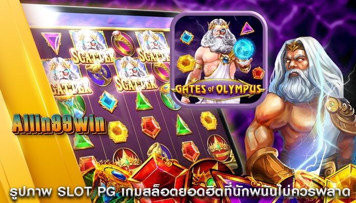 รูปภาพ Slot PG เกมสล็อตยอดฮิตที่นักพนันไม่ควรพลาด