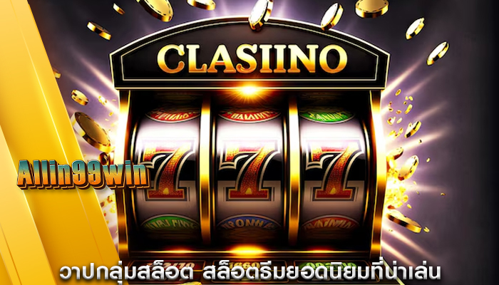 วาปกลุ่มสล็อต สล็อตธีมยอดนิยมที่น่าเล่น