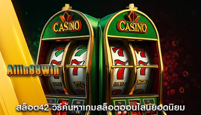 สล็อต42 วิธีค้นหาเกมสล็อตออนไลน์ยอดนิยม