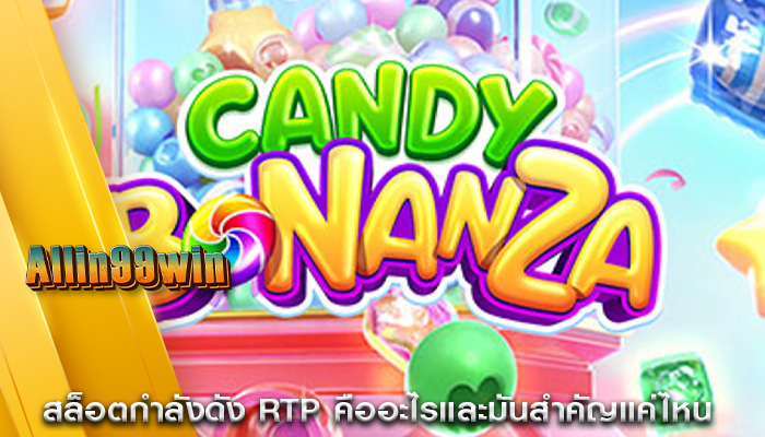 สล็อตกำลังดัง RTP คืออะไรและมันสำคัญแค่ไหน