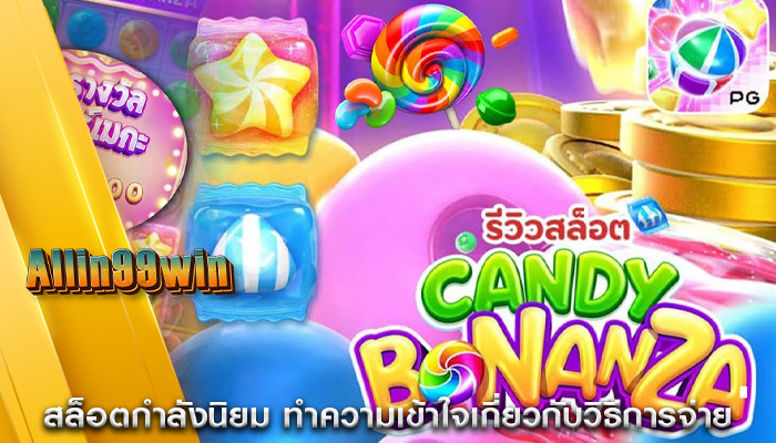 สล็อตกำลังนิยม ทำความเข้าใจเกี่ยวกับวิธีการจ่ายเงิน