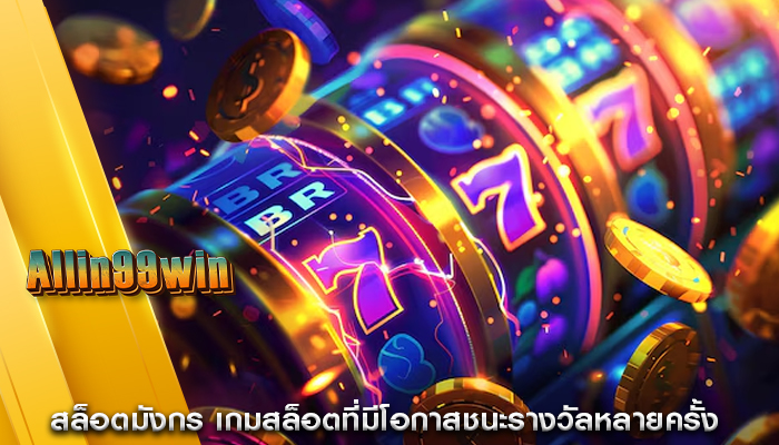 สล็อตมังกร เกมสล็อตที่มีโอกาสชนะรางวัลหลายครั้ง