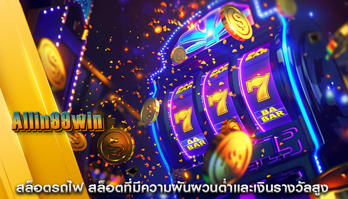 สล็อตรถไฟ สล็อตที่มีความผันผวนต่ำและเงินรางวัลสูง
