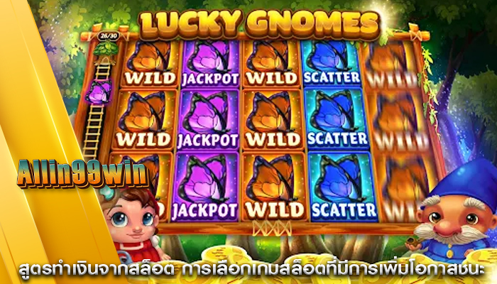สูตรทำเงินจากสล็อต การเลือกเกมสล็อตที่มีการเพิ่มโอกาสชนะ