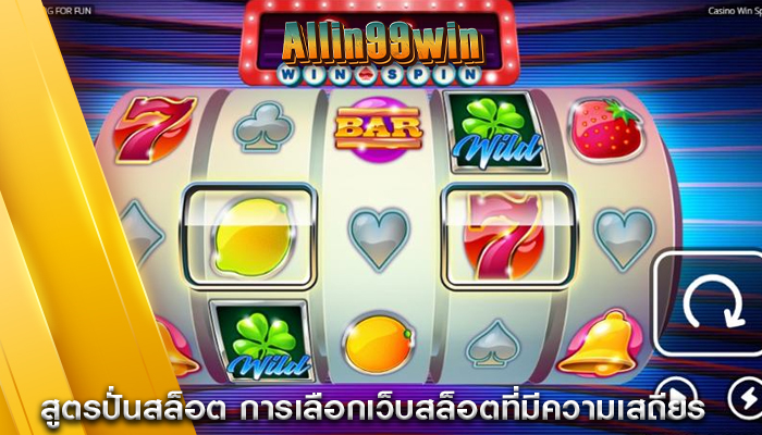 สูตรปั่นสล็อต การเลือกเว็บสล็อตที่มีความเสถียร