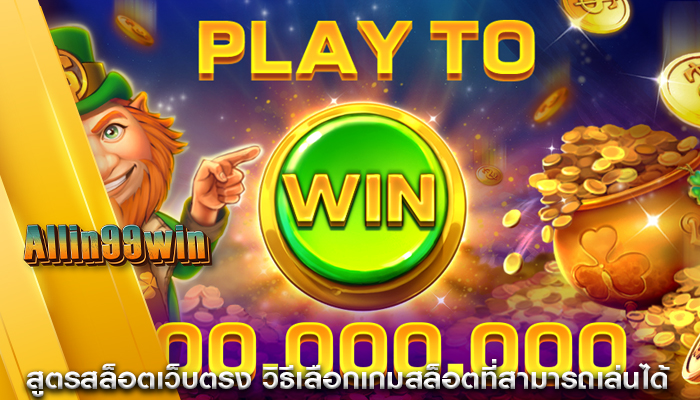 สูตรสล็อตเว็บตรง วิธีเลือกเกมสล็อตที่สามารถเล่นได้