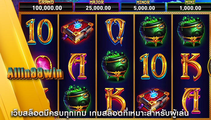 เว็บสล็อตมีครบทุกเกม เกมสล็อตที่เหมาะสำหรับผู้เล่น