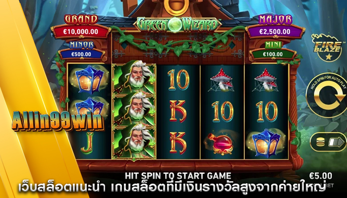 เว็บสล็อตแนะนำ เกมสล็อตที่มีเงินรางวัลสูงจากค่ายใหญ่