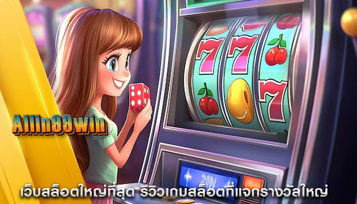 เว็บสล็อตใหญ่ที่สุด รีวิวเกมสล็อตที่แจกรางวัลใหญ่