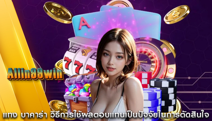 แทง บาคาร่า วิธีการใช้ผลตอบแทนเป็นปัจจัยในการตัดสินใจ