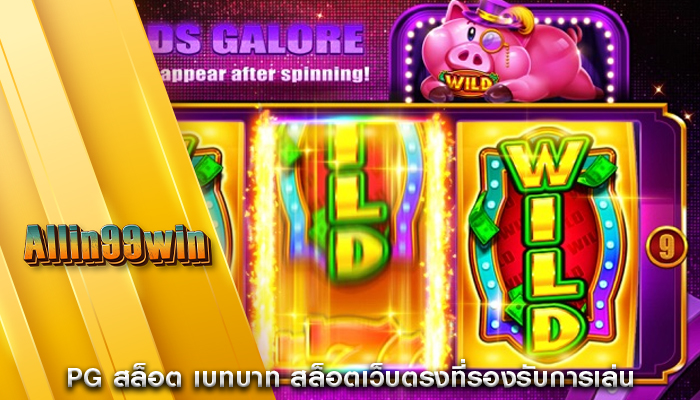 PG สล็อต เบทบาท สล็อตเว็บตรงที่รองรับการเล่น
