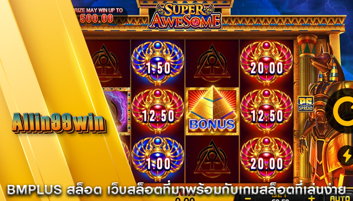bmplus สล็อต เว็บสล็อตที่มาพร้อมกับเกมสล็อตที่เล่นง่าย