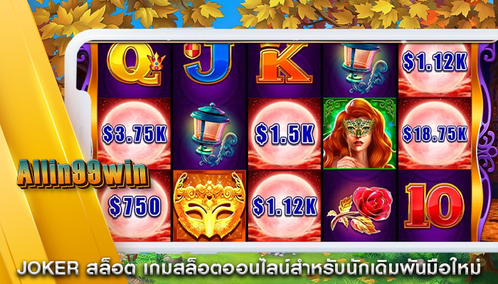 joker สล็อต เกมสล็อตออนไลน์สำหรับนักเดิมพันมือใหม่