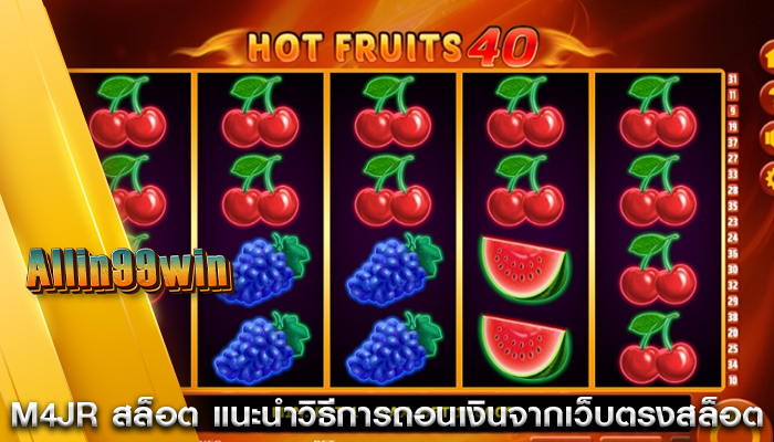 m4jr สล็อต แนะนำวิธีการถอนเงินจากเว็บตรงสล็อต