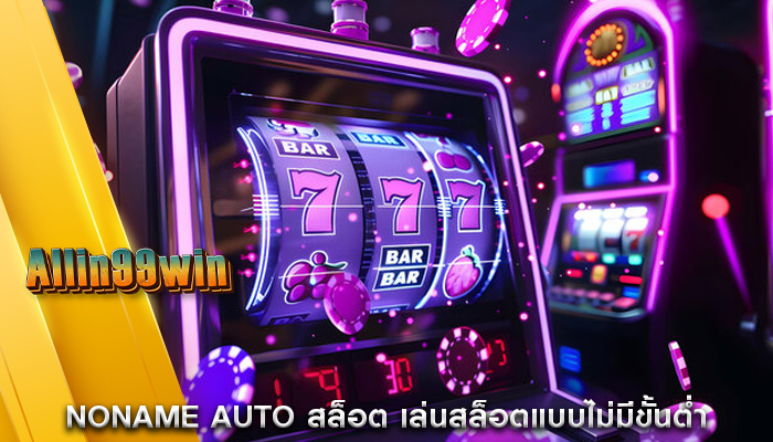 noname auto สล็อต เล่นสล็อตแบบไม่มีขั้นต่ำ
