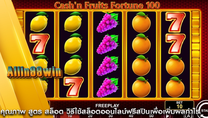 คุณภาพ สูตร สล็อต วิธีใช้สล็อตออนไลน์ฟรีสปินเพื่อเพิ่มผลกำไร