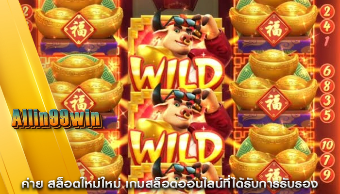 ค่าย สล็อตใหม่ใหม่ เกมสล็อตออนไลน์ที่ได้รับการรับรอง