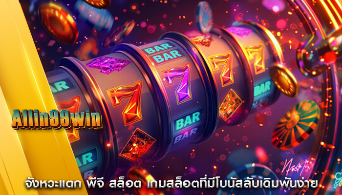 จังหวะแตก พีจี สล็อต เกมสล็อตที่มีโบนัสลับเดิมพันง่าย