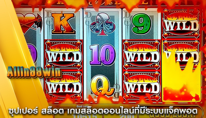 ซุปเปอร์ สล็อต เกมสล็อตออนไลน์ที่มีระบบแจ็คพอต