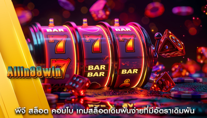 พีจี สล็อต คอมโบ เกมสล็อตเดิมพันง่ายที่มีอัตราเดิมพัน