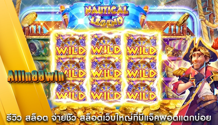 รีวิว สล็อต จ่ายชัว สล็อตเว็บใหญ่ที่มีแจ็คพอตแตกบ่อย