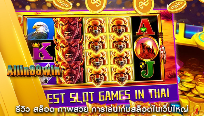 รีวิว สล็อต ภาพสวย การเล่นเกมสล็อตในเว็บใหญ่