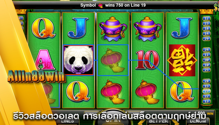 รีวิวสล็อตวอเลต การเลือกเล่นสล็อตตามฤกษ์ยาม