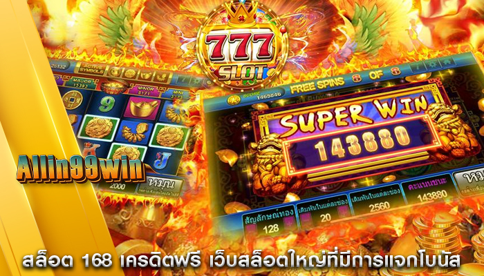 สล็อต 168 เครดิตฟรี เว็บสล็อตใหญ่ที่มีการแจกโบนัส