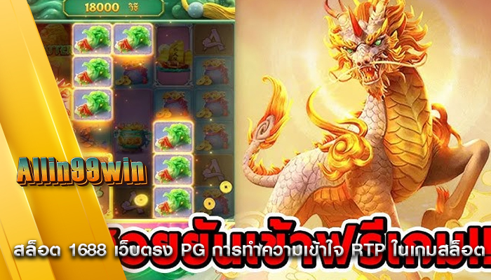 สล็อต 1688 เว็บตรง pg การทำความเข้าใจ RTP ในเกมสล็อต