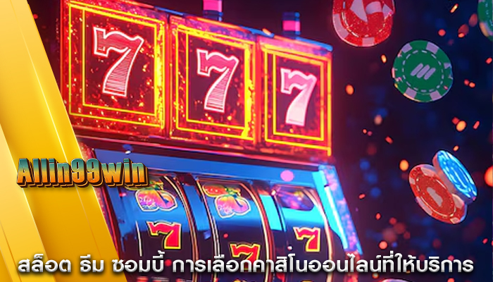 สล็อต ธีม ซอมบี้ การเลือกคาสิโนออนไลน์ที่ให้บริการ