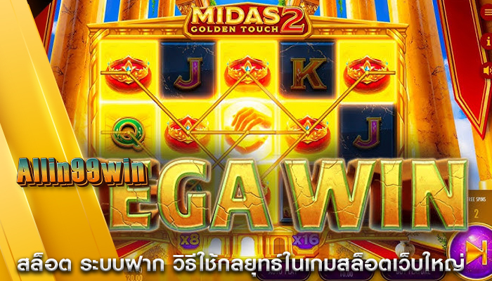 สล็อต ระบบฝาก วิธีใช้กลยุทธ์ในเกมสล็อตเว็บใหญ่