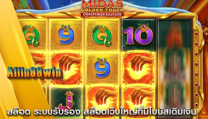 สล็อต ระบบรับรอง สล็อตเว็บใหญ่ที่มีโบนัสเติมเงิน