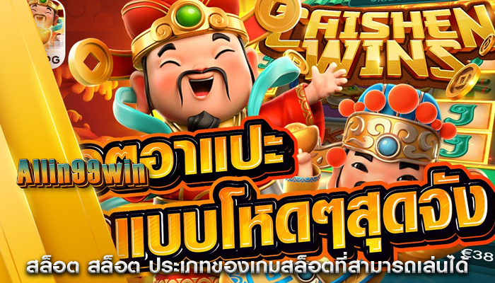 สล็อต สล็อต ประเภทของเกมสล็อตที่สามารถเล่นได้