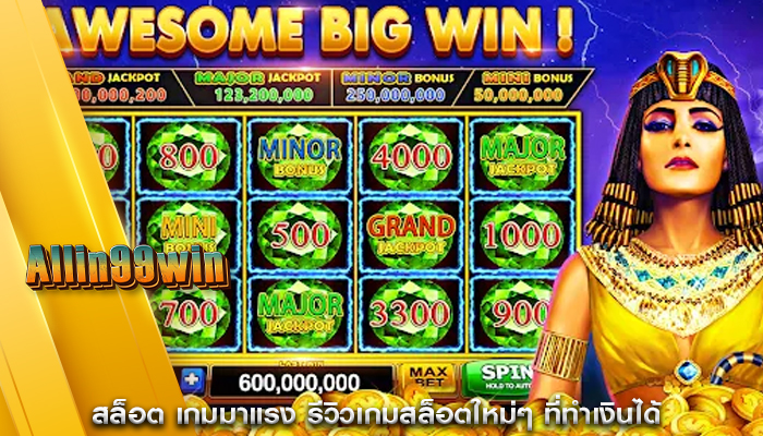 สล็อต เกมมาแรง รีวิวเกมสล็อตใหม่ๆ ที่ทำเงินได้