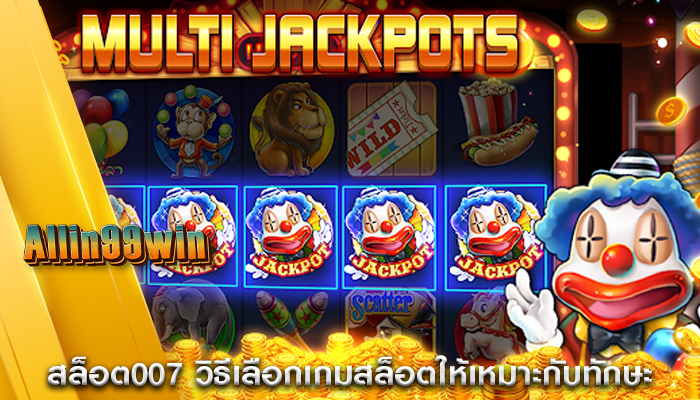 สล็อต007 วิธีเลือกเกมสล็อตให้เหมาะกับทักษะ