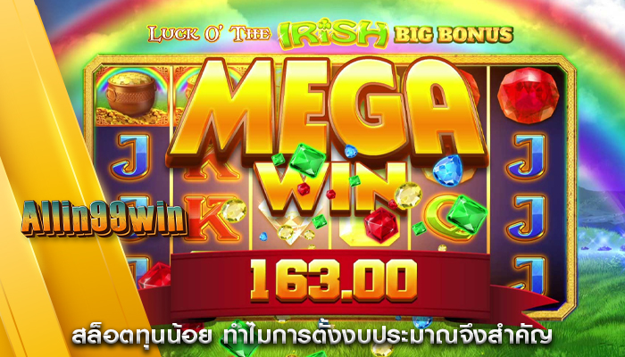 สล็อตทุนน้อย ทำไมการตั้งงบประมาณจึงสำคัญ