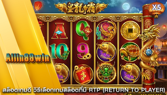 สล็อตเกมดี วิธีเลือกเกมสล็อตที่มี RTP (Return to Player)