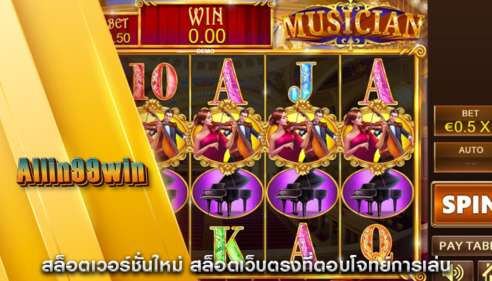 สล็อตเวอร์ชั่นใหม่ สล็อตเว็บตรงที่ตอบโจทย์การเล่น