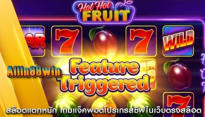 สล็อตแตกหนัก เกมแจ็คพอตโปรเกรสซีฟในเว็บตรงสล็อต