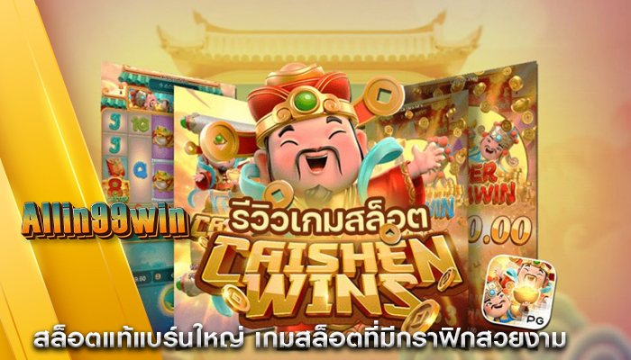 สล็อตแท้แบร์นใหญ่ เกมสล็อตที่มีกราฟิกสวยงาม