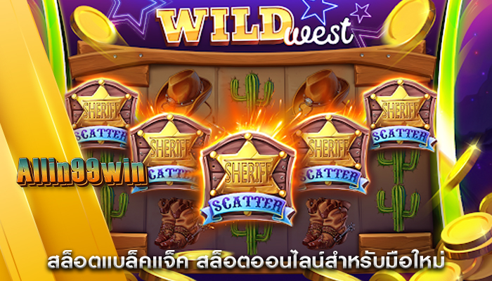 สล็อตแบล็คแจ็ค สล็อตออนไลน์สำหรับมือใหม่