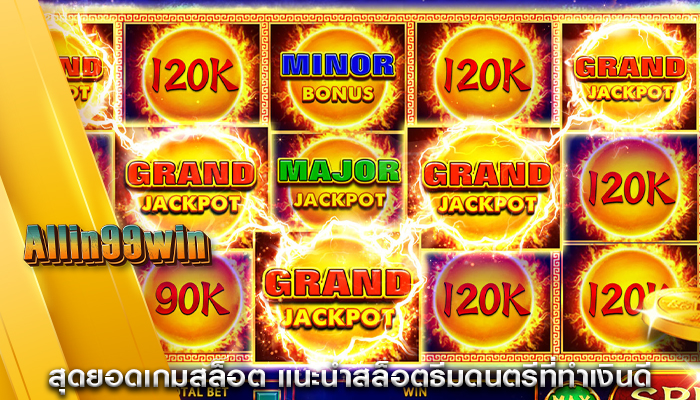 สุดยอดเกมสล็อต แนะนำสล็อตธีมดนตรีที่ทำเงินดี
